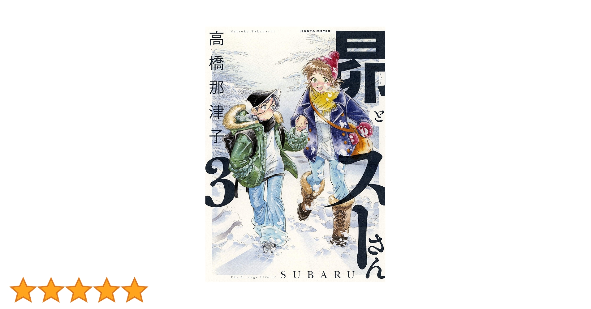 Amazon.co.jp: 昴とスーさん 3 (ハルタコミックス) : 高橋